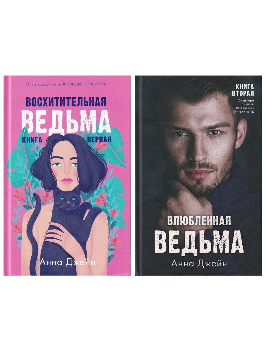 Книга анны джейн влюбленная ведьма