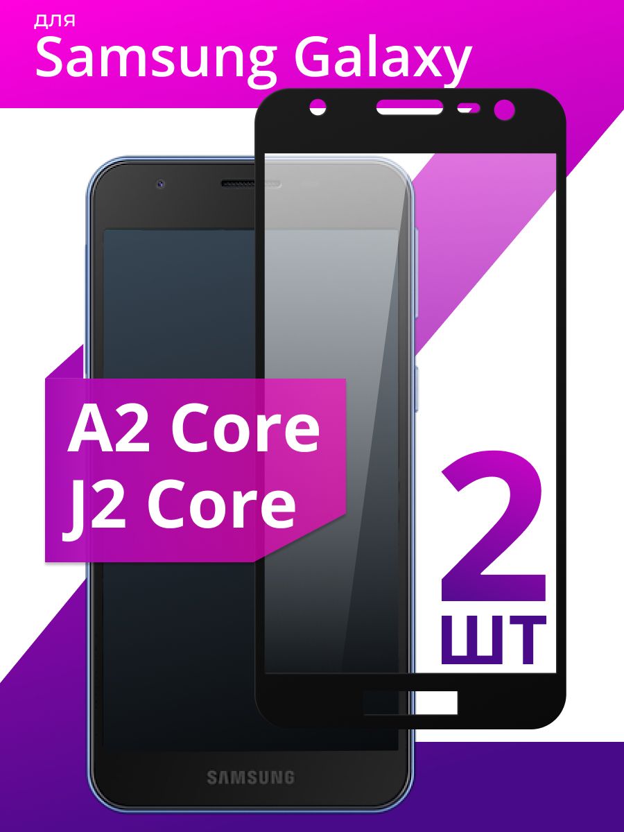 Защитные стекла для Samsung Galaxy J2 Core купить по низким ценам в  интернет-магазине OZON