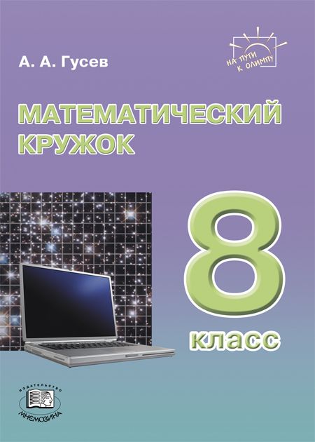 Гусев А.А. Математический кружок. 8 класс | Гусев Анатолий Алексеевич