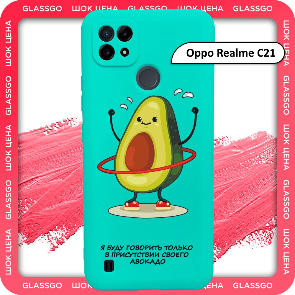 Чехол силиконовый с рисунком авокадо на Oppo Realme C21 / для Оппо Реалми  С21 - купить с доставкой по выгодным ценам в интернет-магазине OZON  (782573006)