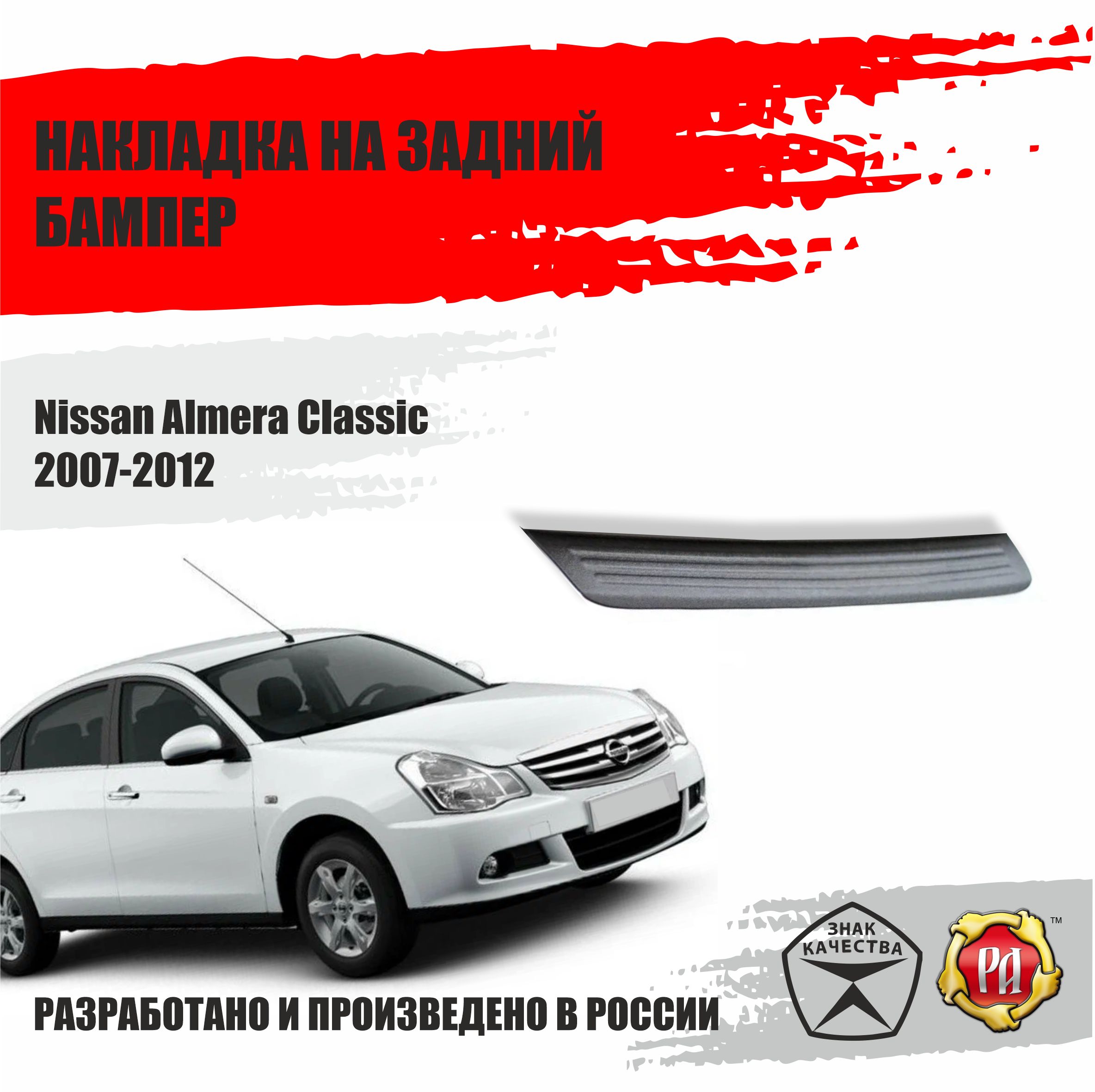 Накладка на бампер Русская Артель Nissan Almera Classic 2007-2012 купить по  низкой цене в интернет-магазине OZON (406071379)