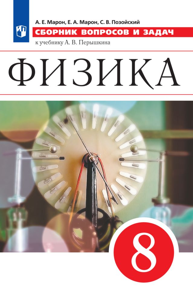 Физика. 8 класс. Сборник вопросов и задач | Марон Абрам Евсеевич, Позойский Семен Вениаминович