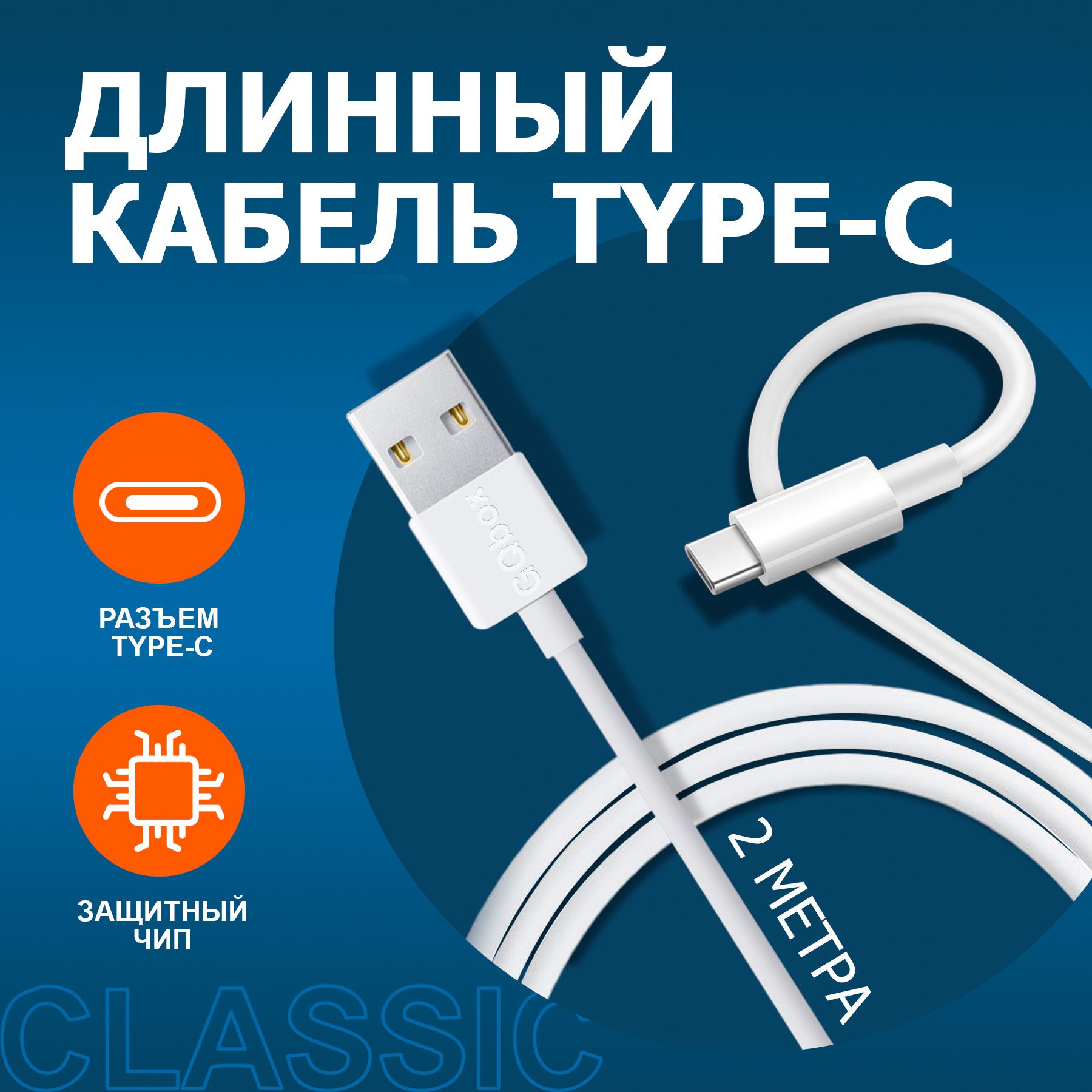 Кабель USB Type-C GQbox БелыеX USB TYPE C1. - купить по низкой цене в  интернет-магазине OZON (216807356)