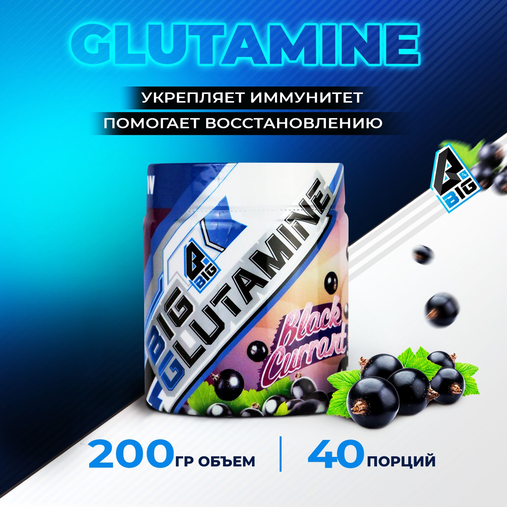 Глютамин(Glutamine)BIGSNTспортивноепитание/аминокислотадляростамышциукрепленияиммунитета,порошок,200г(40порций),вкусЧернаяСмородина