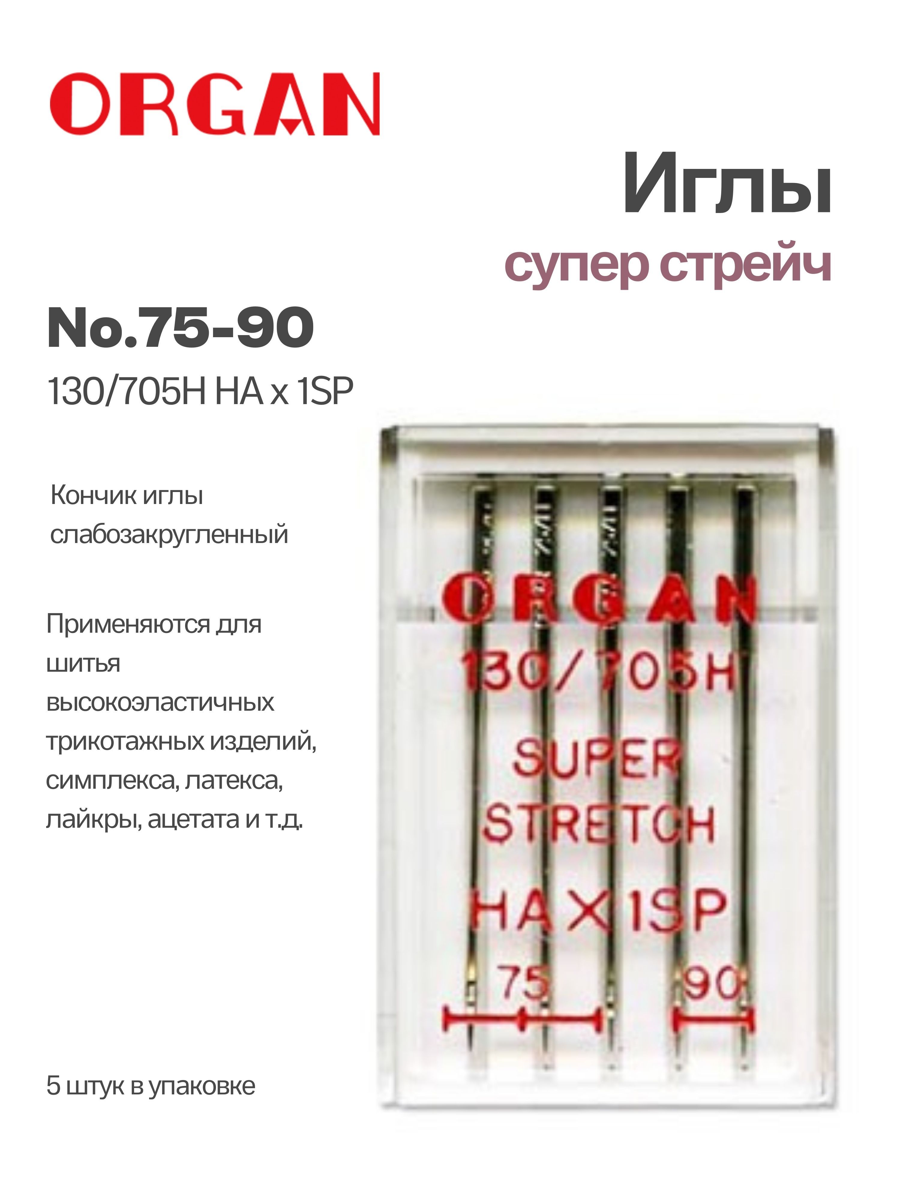 ORGAN Иглы для швейных машин супер стрейч №75-90, 5 шт. - купить с  доставкой по выгодным ценам в интернет-магазине OZON (785715815)