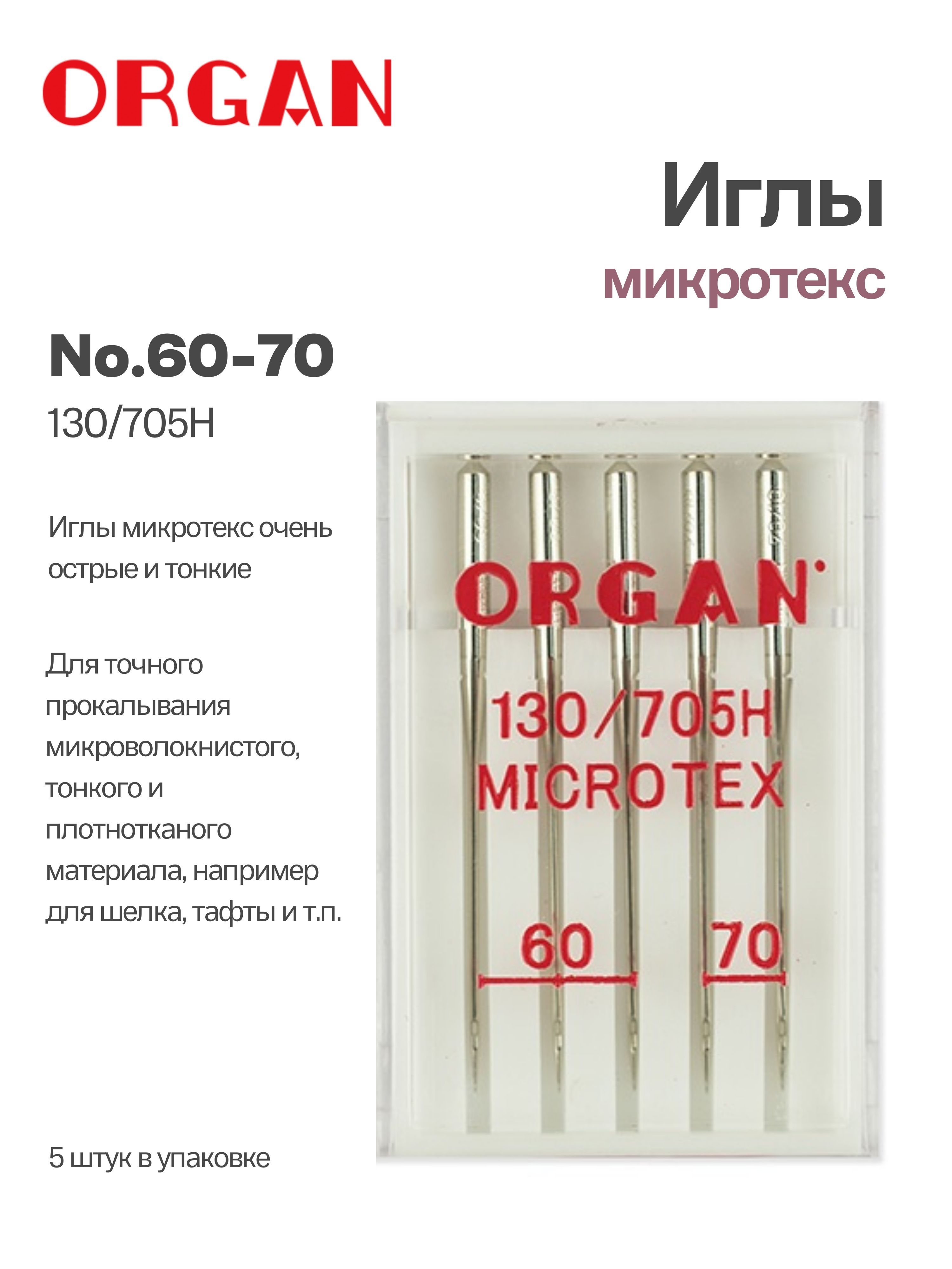 ORGAN Иглы для швейных машин микротекс №60-70, 5 шт. - купить с доставкой  по выгодным ценам в интернет-магазине OZON (785735684)