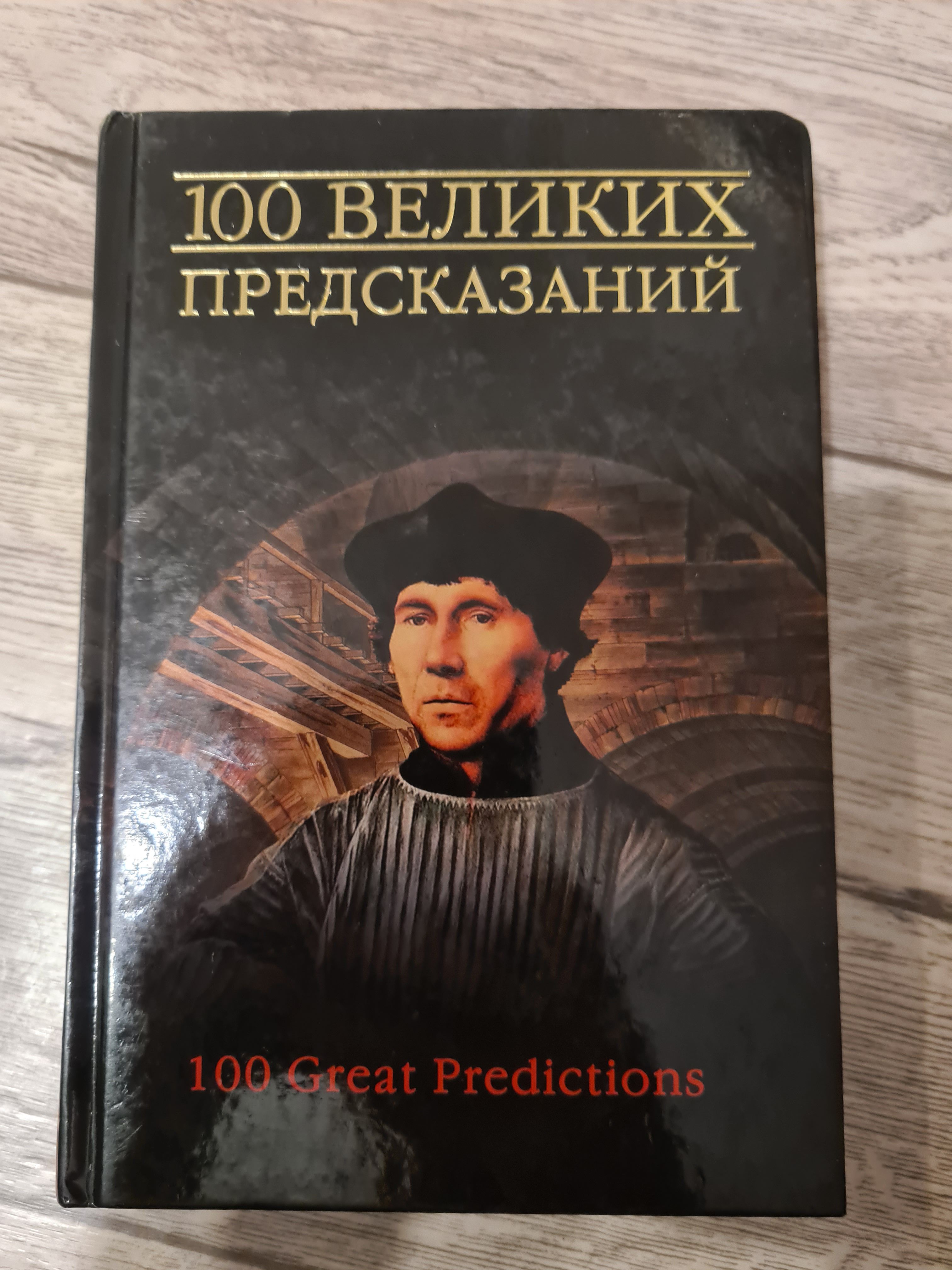 Великие предсказатели. 100 Великих людей книга. Великий предсказатель времен.