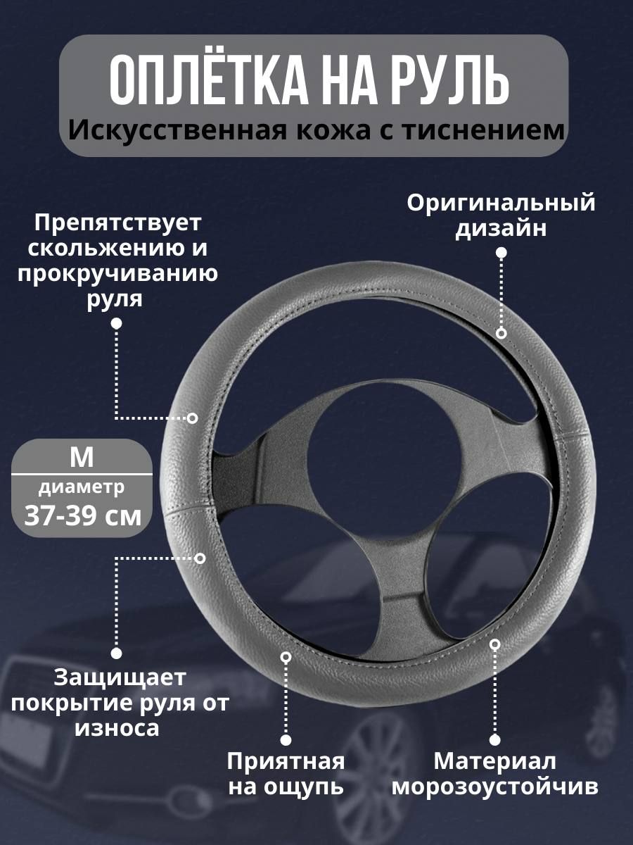 Оплетка на руль автомобиля 37, 38, 39 см, чехол руля для авто из кожзама,  накладка в машину, цвет серый - купить по доступным ценам в  интернет-магазине OZON (590968724)