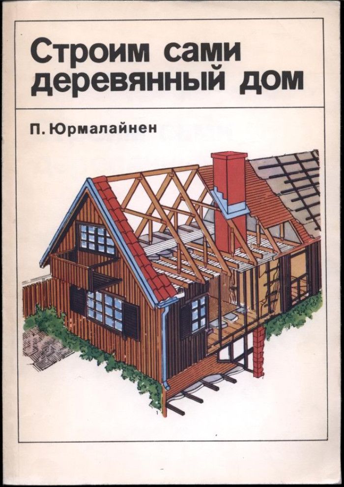 Книги построй сам. Книги в деревянном доме. Строим дом сами. Книги про строительство. Книга строим сами деревянный дом.