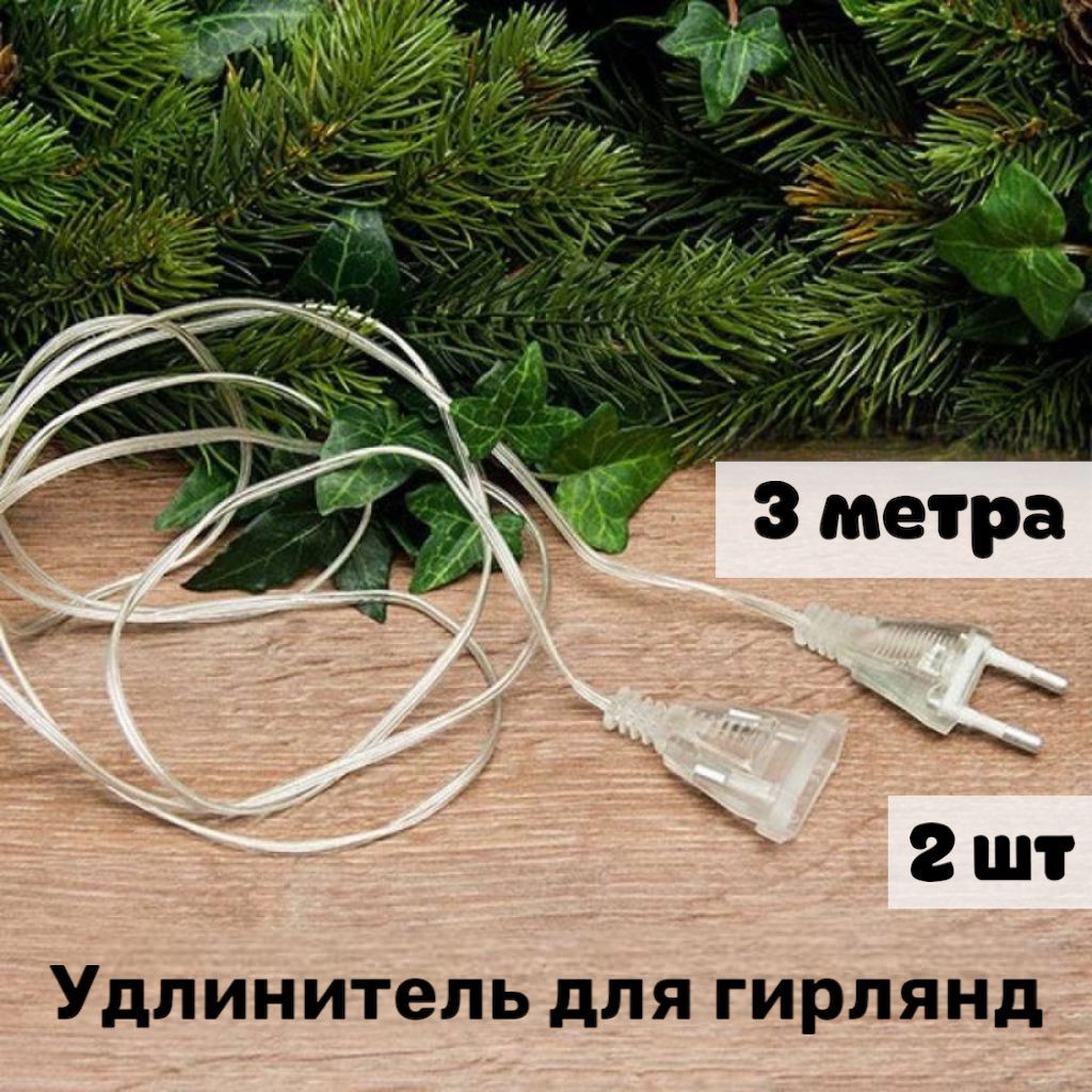 Удлинитель для гирлянды 3м, 2шт.