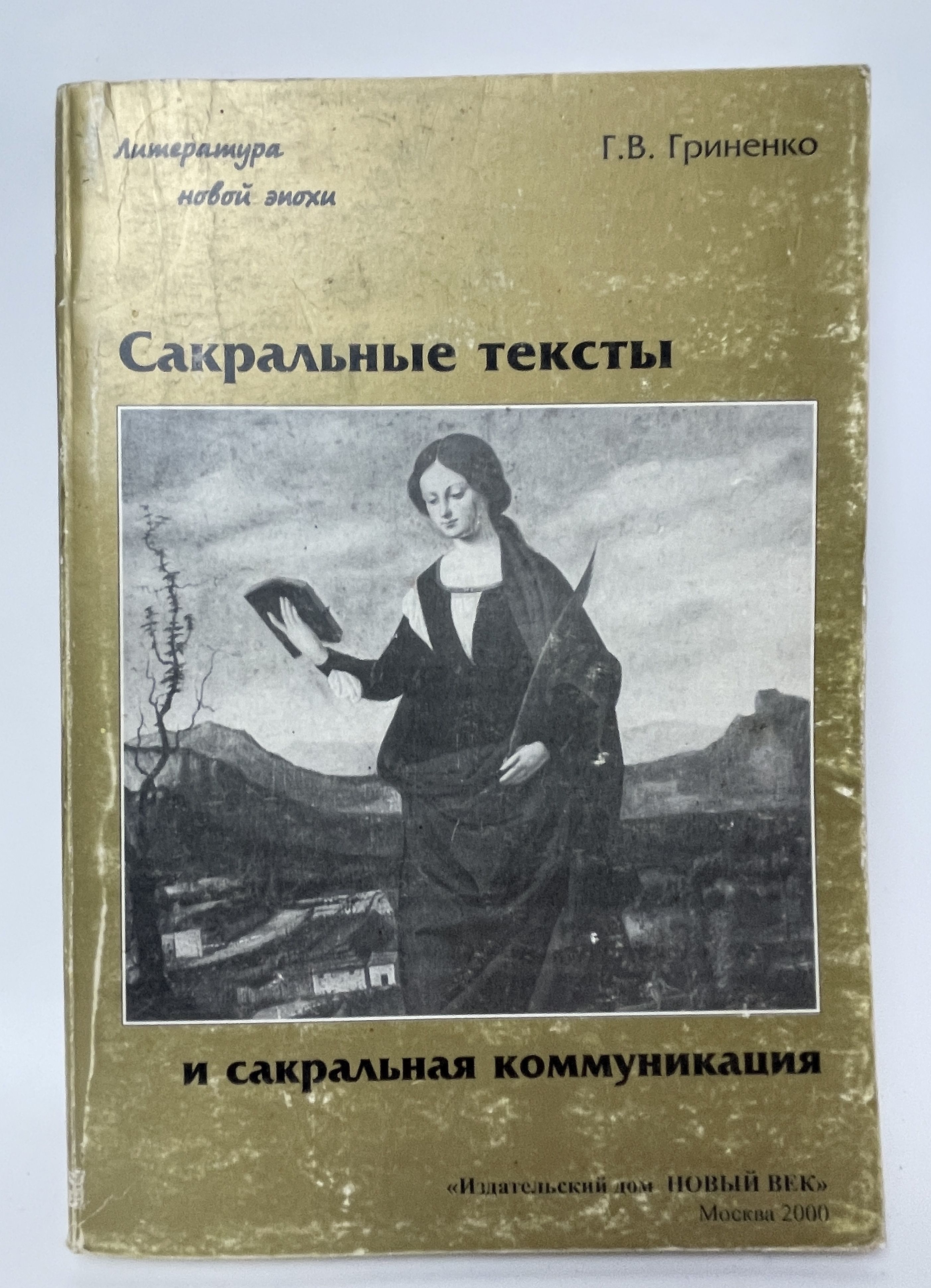 Сакральные тексты и сакральная коммуникация | Гриненко Галина Валентиновна  - купить с доставкой по выгодным ценам в интернет-магазине OZON (788078548)