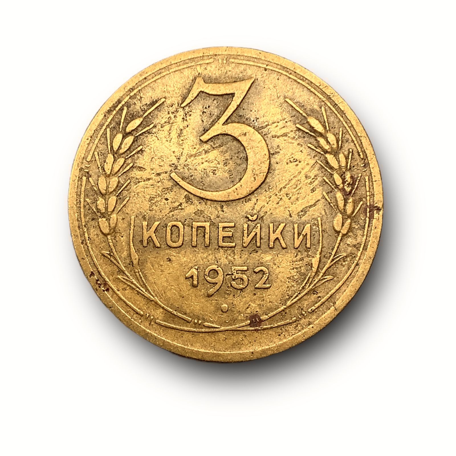 3 копейки 1952 аверс. 2 копейки 1945. монета 1952 года 3 копейки. монета 1952 года 3 копейки. монета 1952 года 3 копейки.