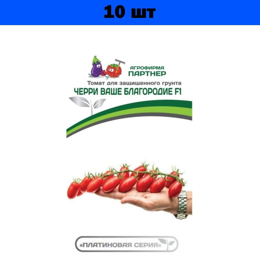 томат черри "партнер" ваше благородие f1 5шт. ваше благородие черри помидоры. сорт помидоров ваше благородие. томат командир полка /сиб. ваше благородие томат отзывы характеристика и описание.