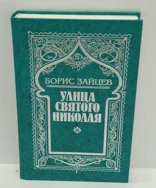 Купить Книги Бориса Зайцева