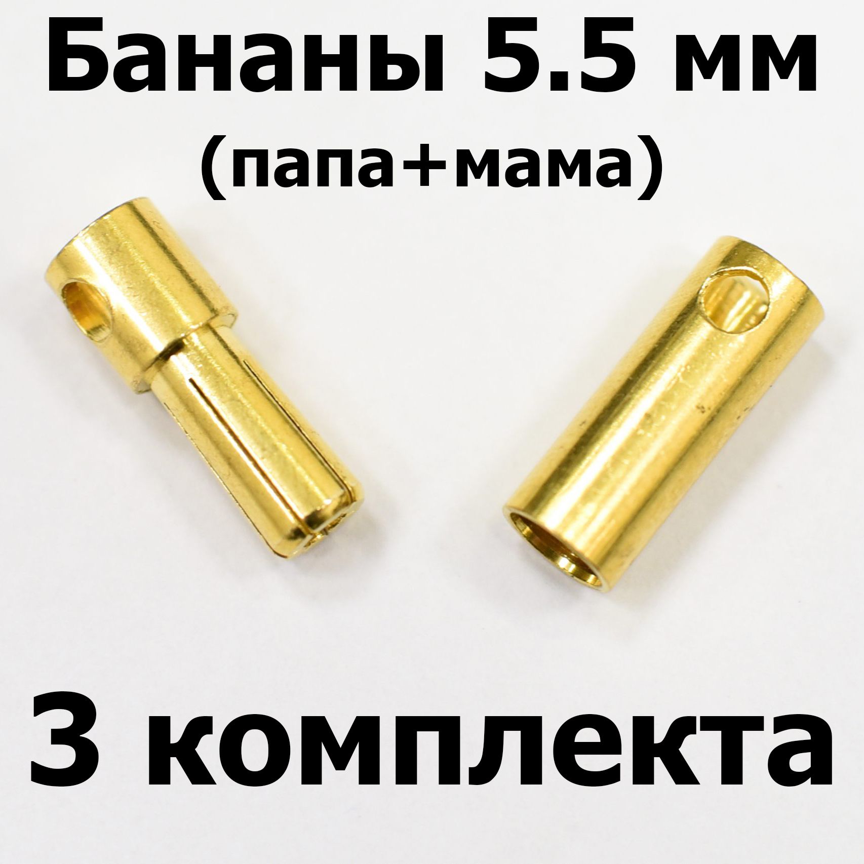 Разъемконнекторбананы5,5мм(папа,мама),3пары