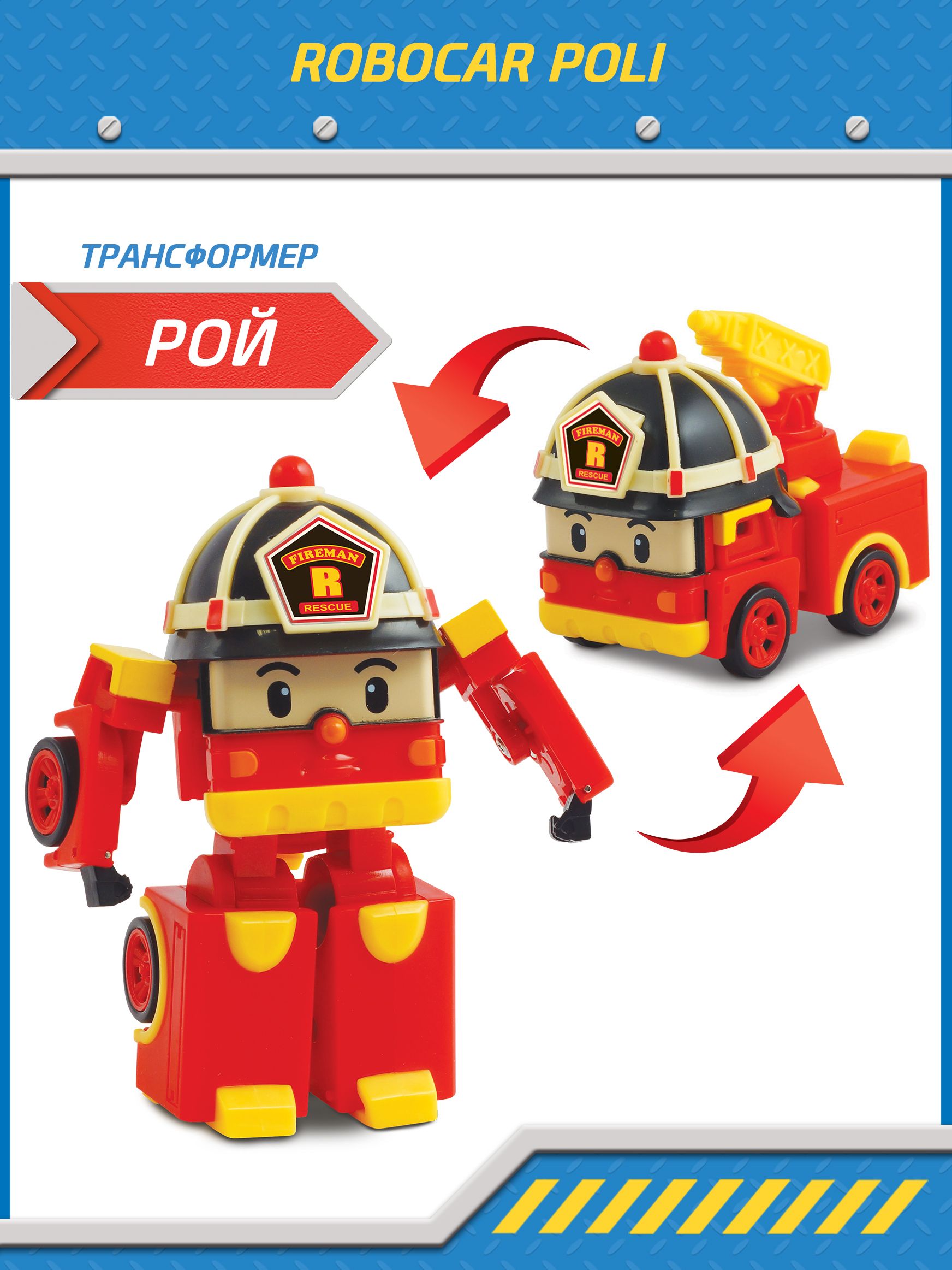 Игрушка робот трансформер Robocar Poli , Рой трансформер 7,5 см, Робокар  Поли, 83049 - купить с доставкой по выгодным ценам в интернет-магазине OZON  (685179874)