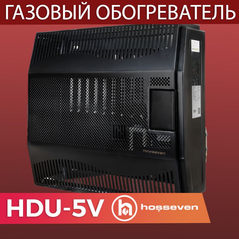 Газовый конвектор Hosseven HDU-5v Fan. ГАЗ конвектор Hosseven HDU-8. ГАЗ конвектор Hosseven HDU-8 100 м2. Конвектор газовый Hosseven HDU-10.