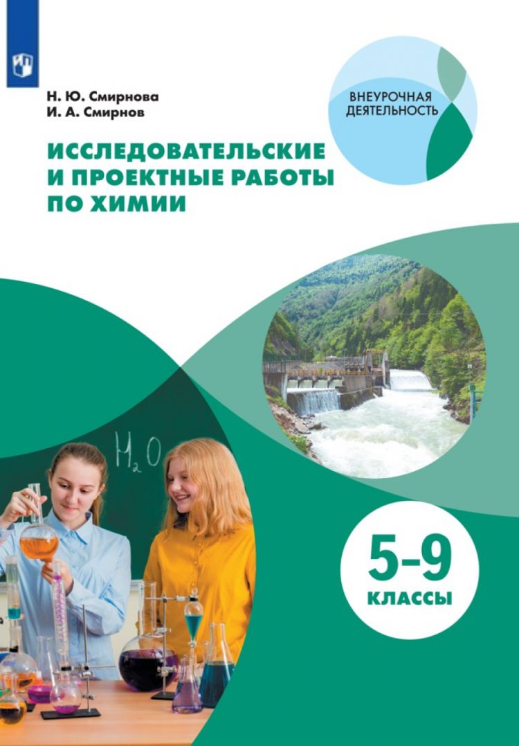 Учебное пособие Просвещение ФГОС, Смирнова Н. Ю., Смирнов И. А.  Исследовательские и проектные работы по химии 5-9 классы, (2020), 80  страниц - купить с доставкой по выгодным ценам в интернет-магазине OZON  (792527074)