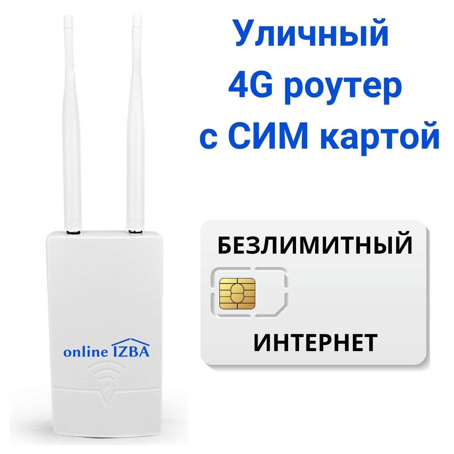 Роутер online IZBA уличный CPF905 c СИМ картой, разъем внешней антенны +  БЕЗЛИМИТные тарифы, белый, 2.4 ГГц купить по низкой цене с доставкой в  интернет-магазине OZON (368013849)