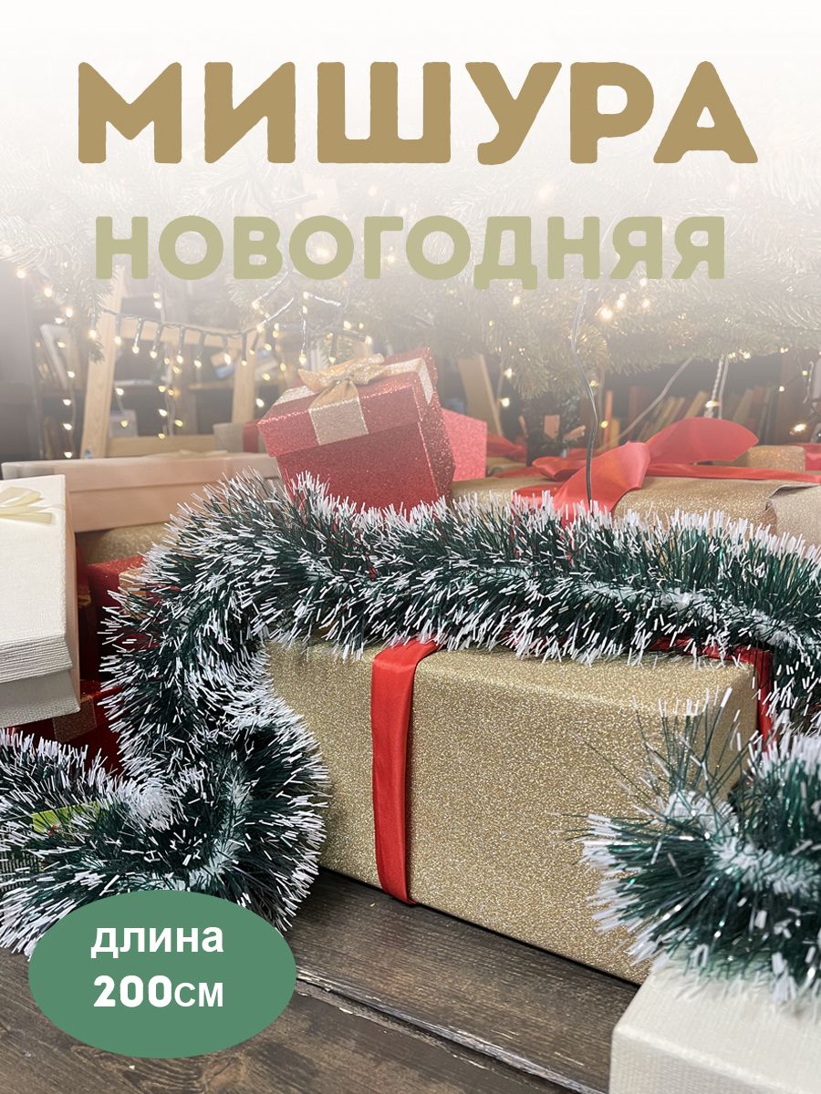 Мишура на проволоке "Норка"/ Гирлянда новогодняя на елку, для праздничного декора дома, улицы, фотозоны/ Зеленая мишура, длина 205 см, диаметр 100 мм
