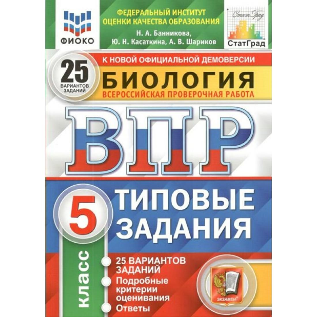 ВПР. Биология. 5 класс. Типовые задания. 25 вариантов заданий. Подробные  критерии оценивания. Ответы. ФИОКО. Проверочные работы. Банникова Н.А.  Экзамен - купить с доставкой по выгодным ценам в интернет-магазине OZON  (795476416)