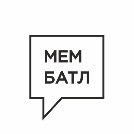 Meme battle. Мем батл Стоун. Мем батл нормально.