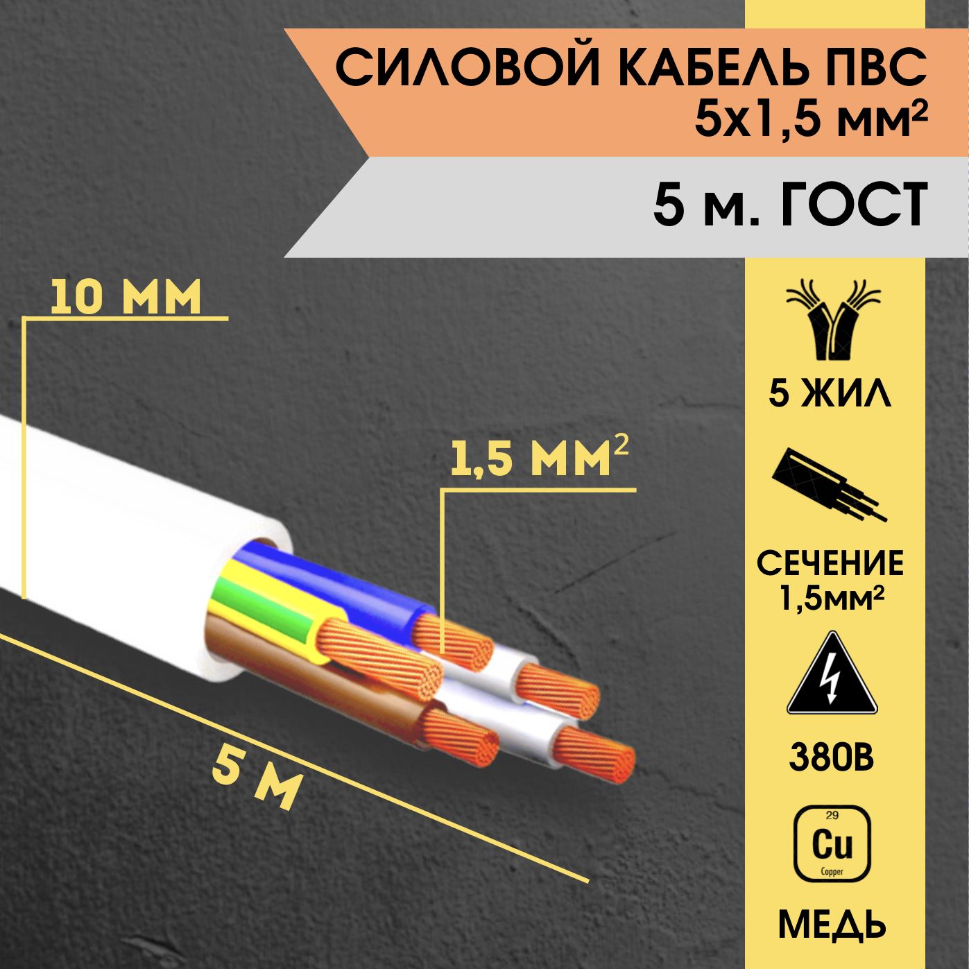 Пвс 5х 0.75. Кабель межблочный ПВС 5х1,5. Пятижильный кабель. ПВС (5х1.5). Пятижильный кабель для кондиционера.