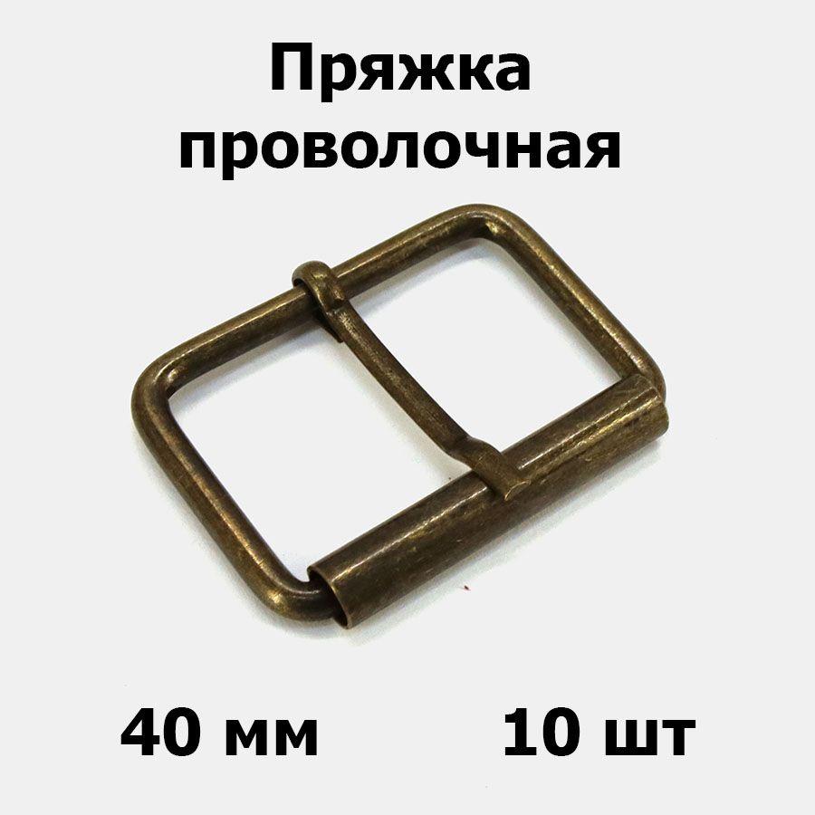 Пряжка проволочная 40x26x4 мм антик для сумок (10 шт)