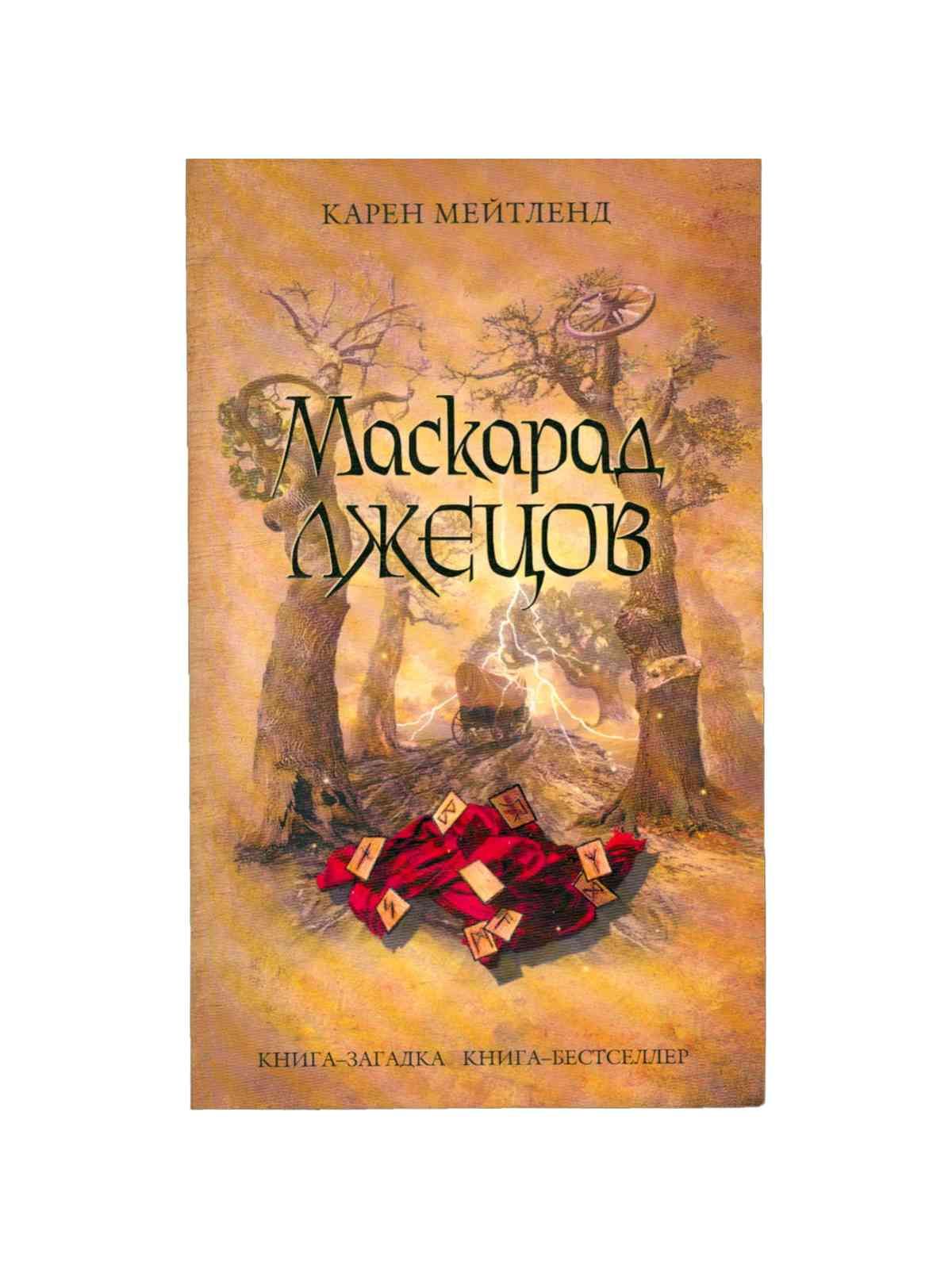 Мейтленд карен - маскарад лжецов иллюстрации. Маскарад лжецов. Маскарад лжецов книга. Маскарад лжецов карен. Маскарад лжецов читать.