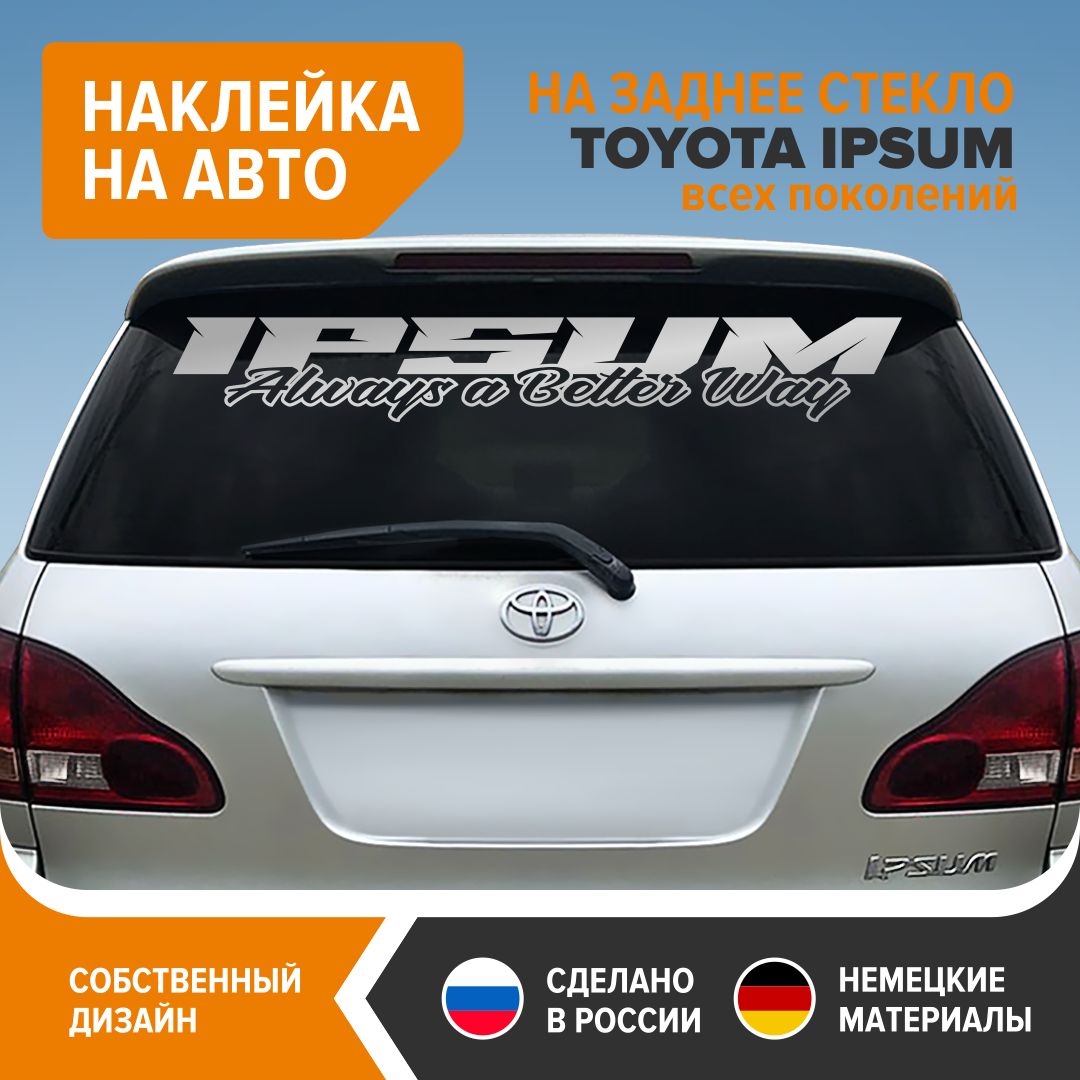 Наклейка на авто для TOYOTA IPSUM, наклейка на заднее стекло, 100х14,5 см,  серебристый глянец, винил - купить по выгодным ценам в интернет-магазине  OZON (797015890)