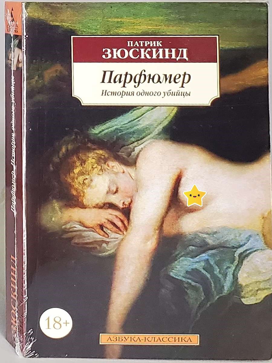 Парфюмер книга