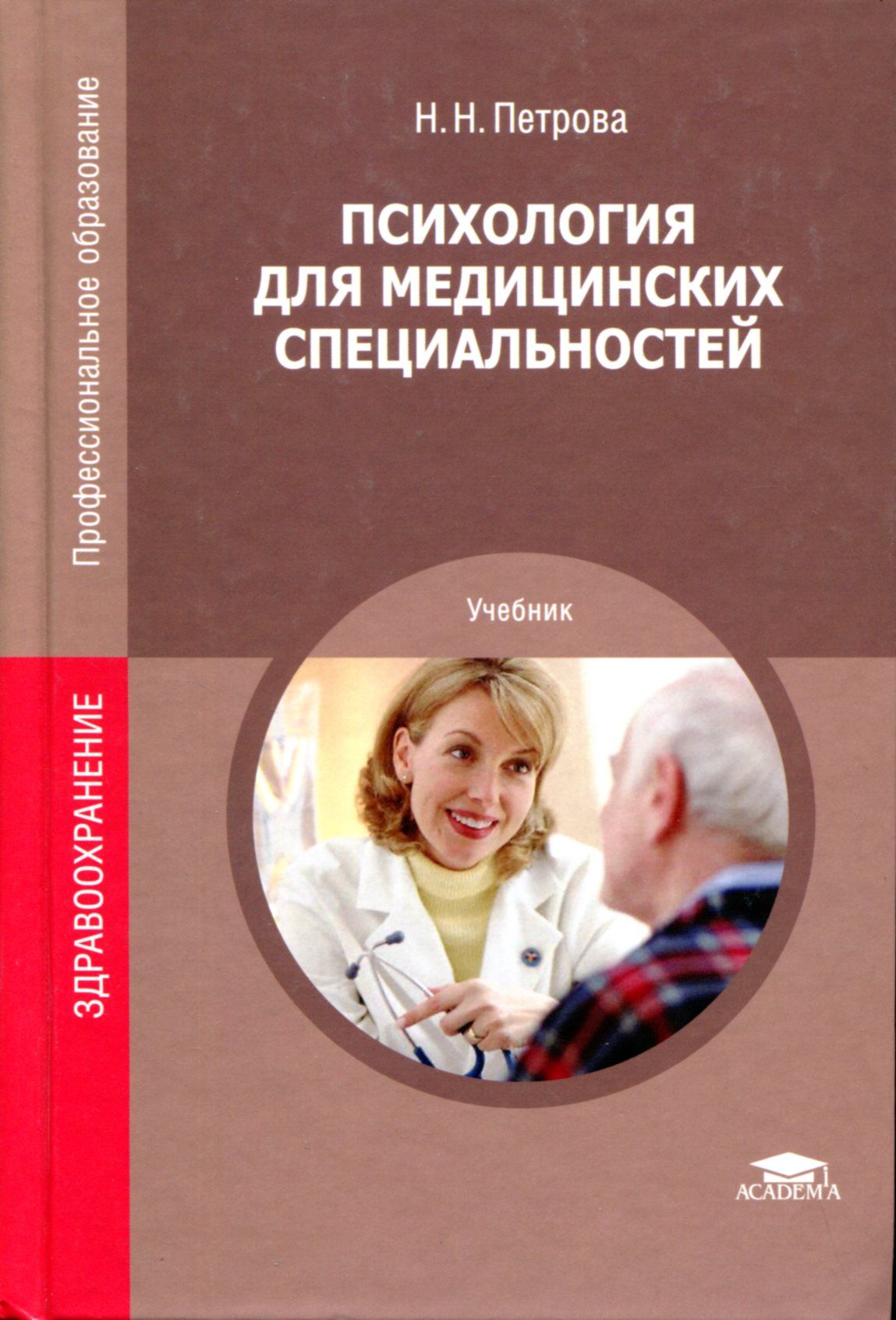 Учебники по специальностям. Учебники для среднего профессионального образования психология. Психология Петрова учебник. Медицинская психология учебник. Психология для медицинских колледжей.