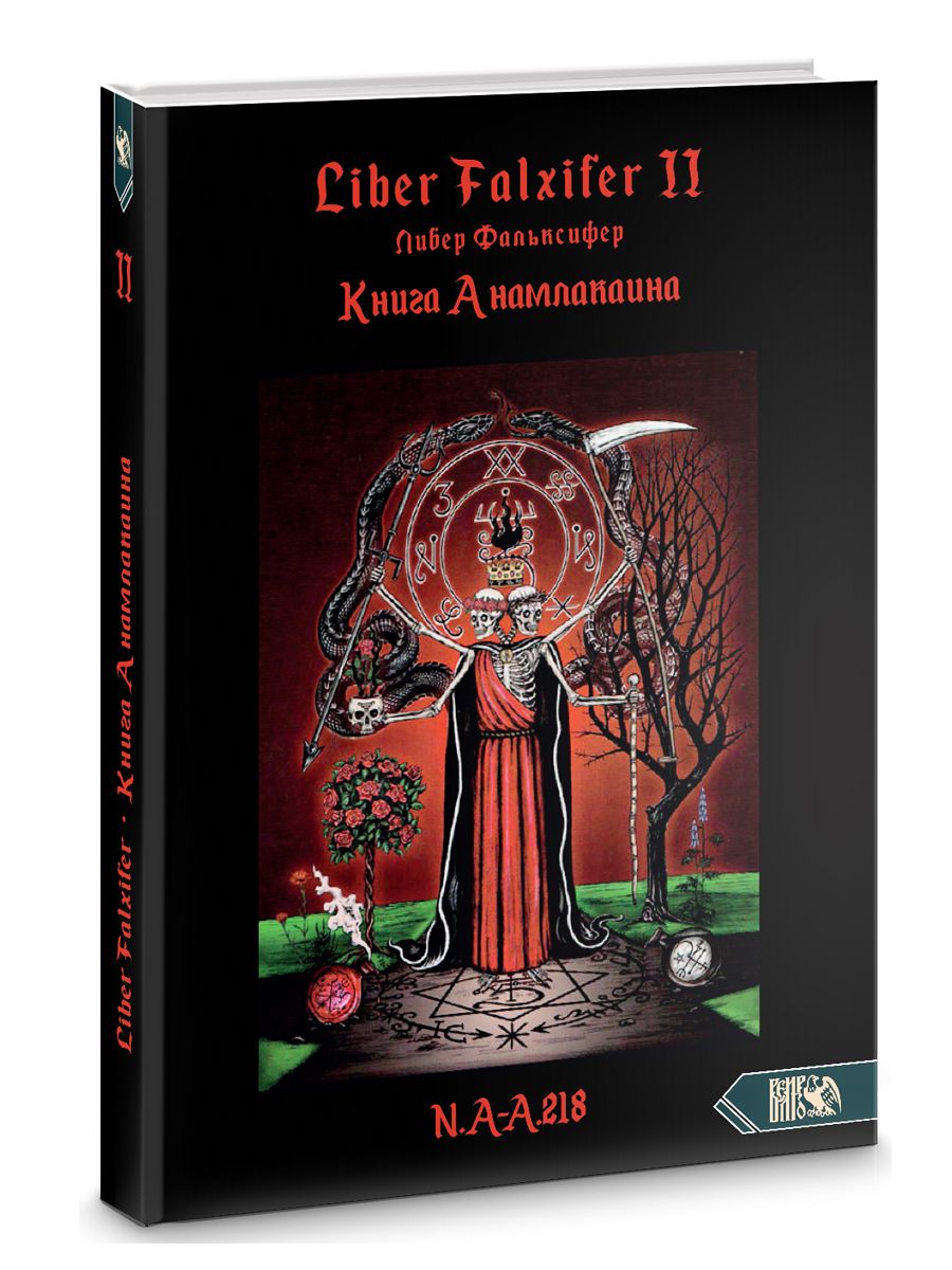 КНИГА АНАМЛАКАИНА КНИГА II - LIBER FALXIFER