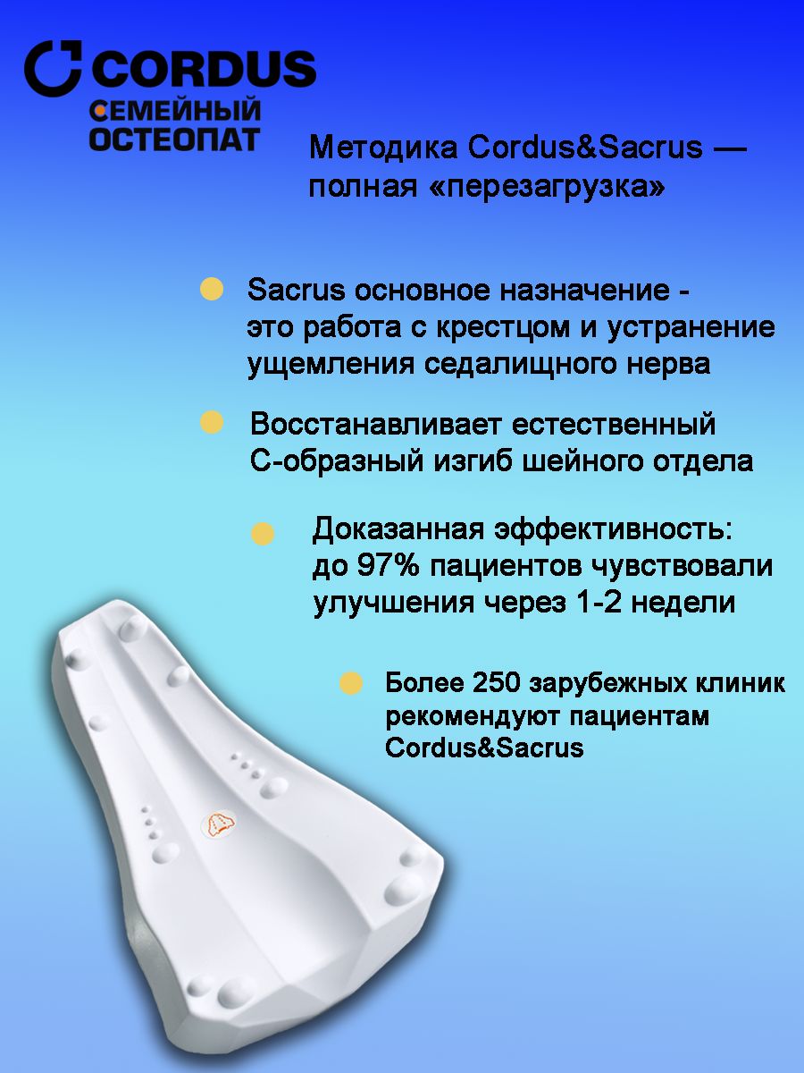 Cordus sacrus. Методика Cordus&Sacrus. Сакрус для позвоночника отзывы. Cordus Sacrus инструкция по применению.
