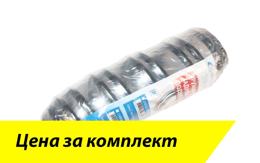 Пружины задние для ЛАДА ВЕСТА (комплект 2 шт.) Автостандарт