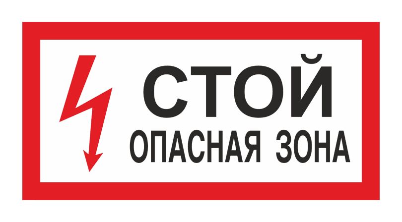 Опасная зона картинки