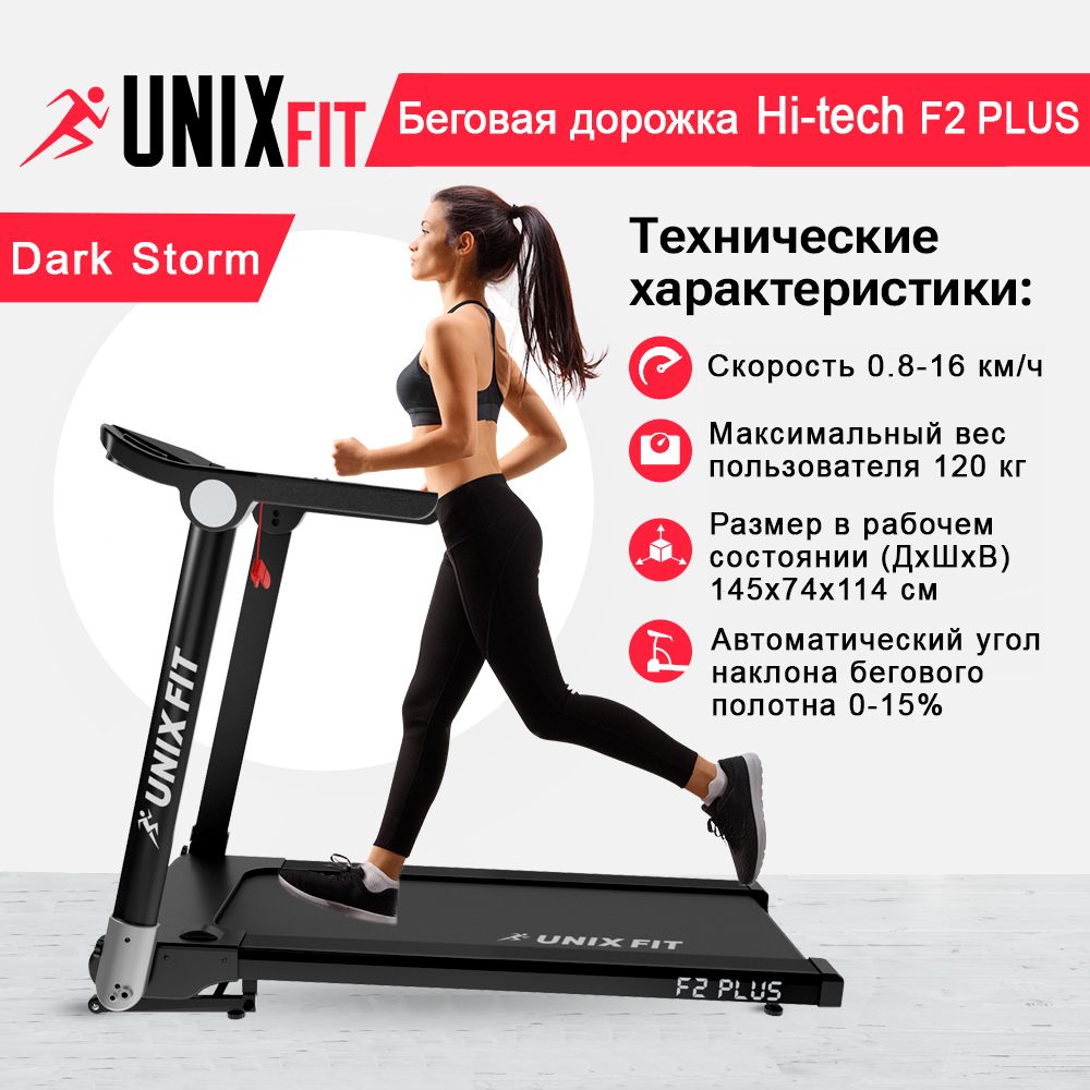 Беговая дорожка UNIX Fit Hi-tech F2 PLUS - купить по доступным ценам в  интернет-магазине OZON (785750636)