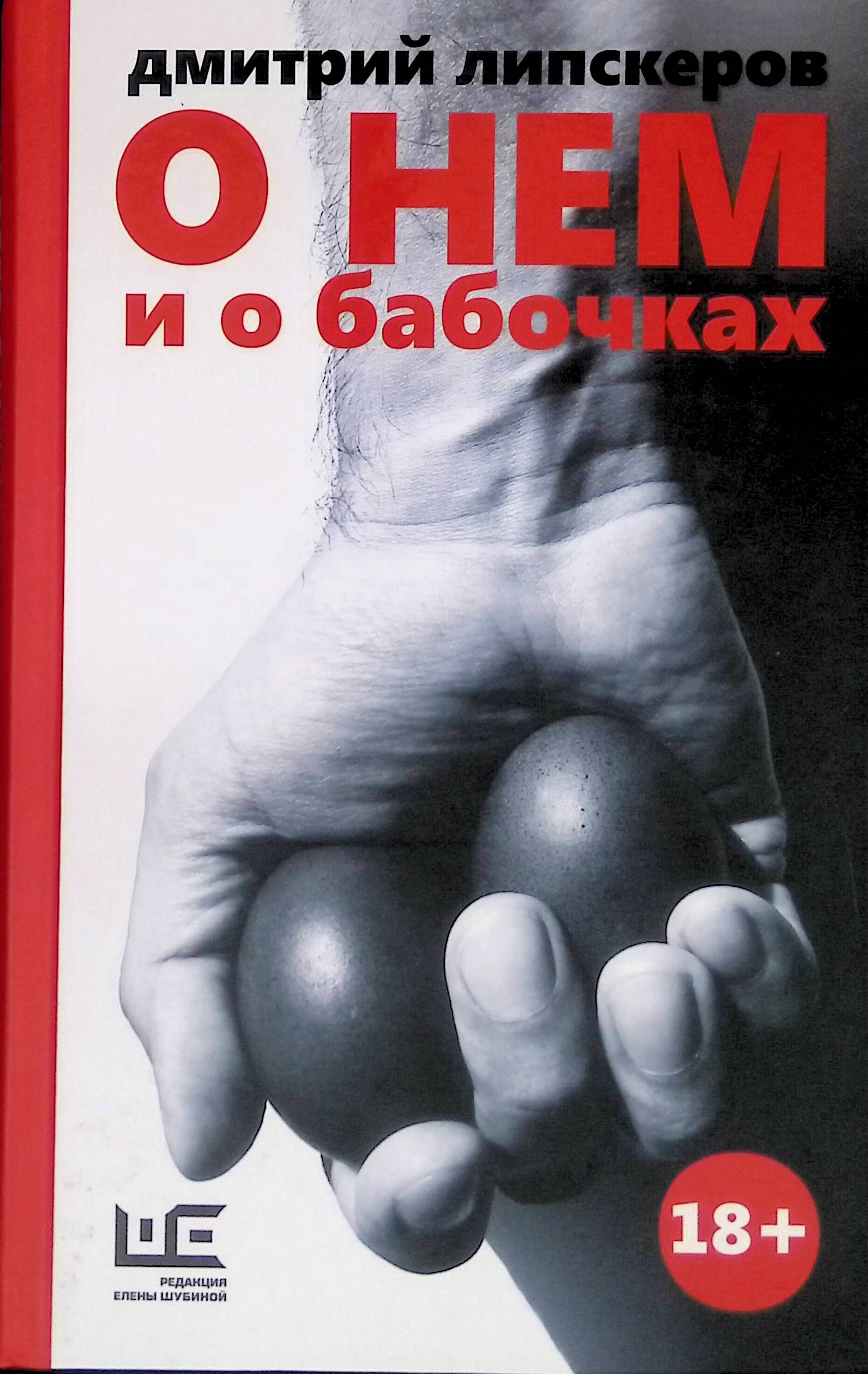 О нем и о том. Липскеров о нем и о бабочках. Липскеров Дмитрий книги о нем и о бабочках. Дмитрий Липскеров писатель. Книга о нём и о бабочках.