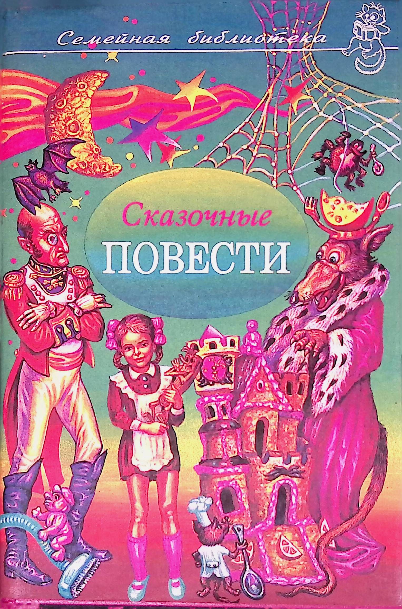 Герои сказочные повести. Сказочные повести. Сказочные повести книга. Сказочные повести для детей. Повесть-сказка это.