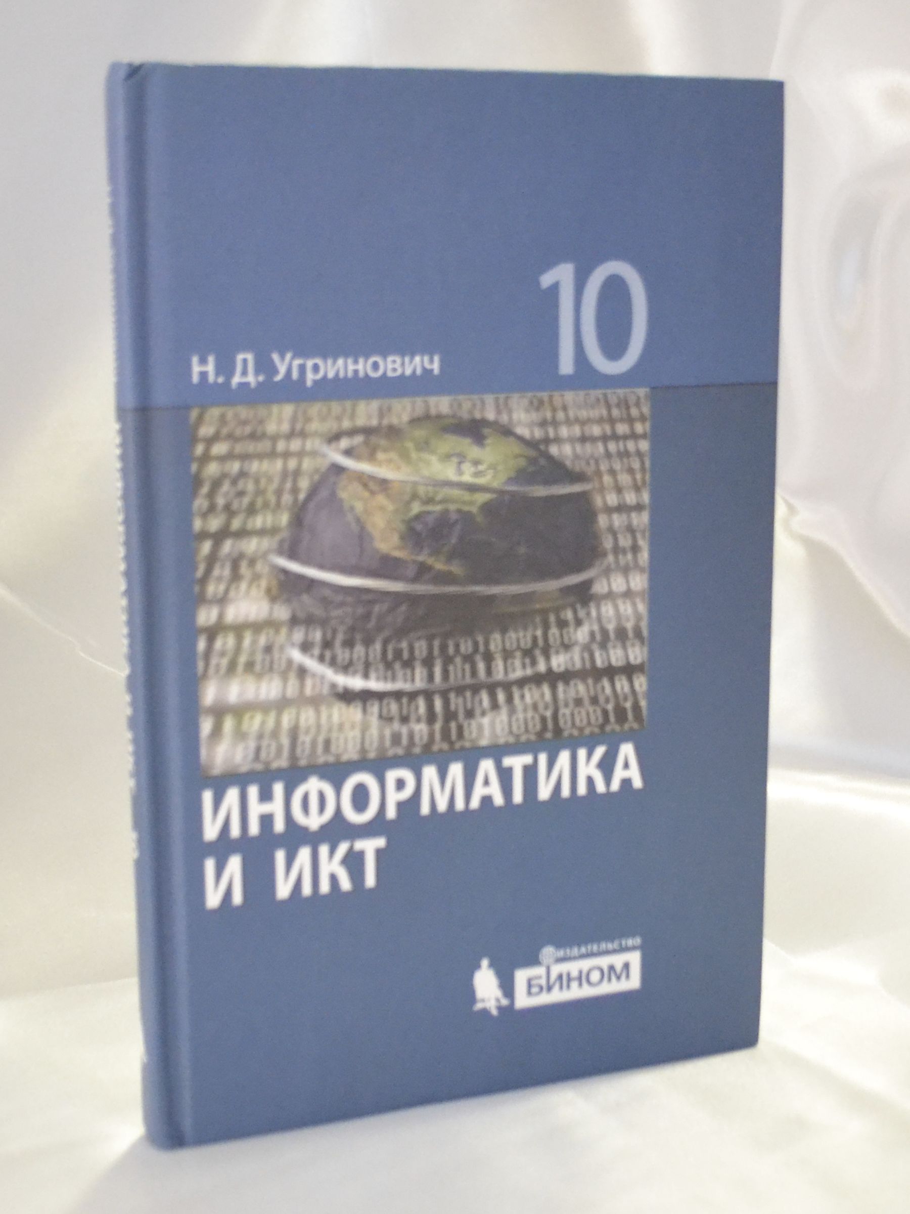 Информатика и ИКТ | Угринович Николай Дмитриевич - купить с доставкой по  выгодным ценам в интернет-магазине OZON (761395583)