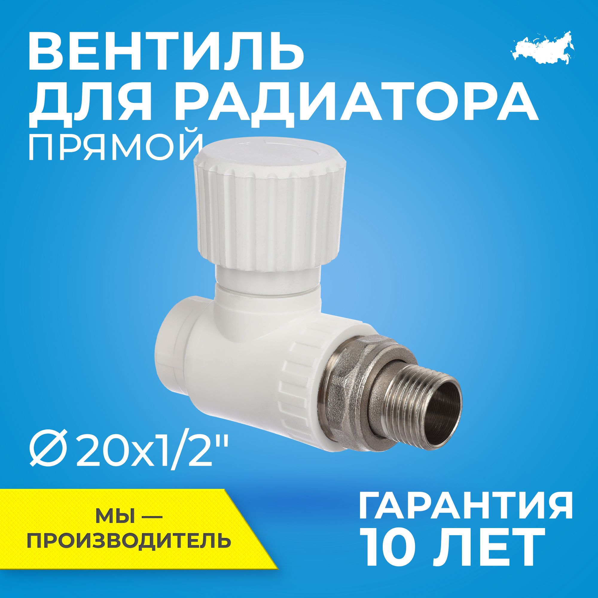 Вентиль PPR для радиатора отопления RTP D20 mm x G1/2" прямой