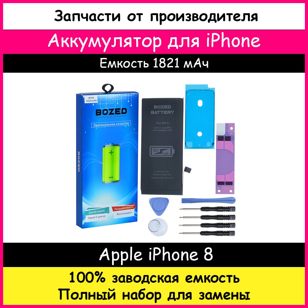 Аккумулятор оригинальной емкости 1821 мАч для Apple iPhone 8 + набор  отверток, клейкая лента, лопатки, присоска - купить с доставкой по выгодным  ценам в интернет-магазине OZON (165422972)