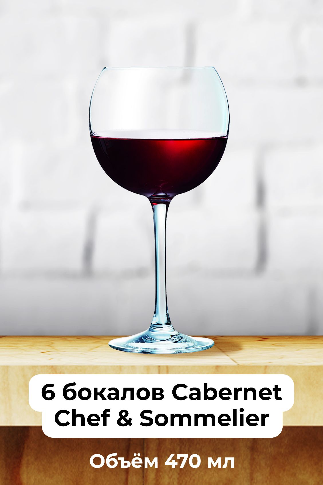 Бокал chef and sommelier