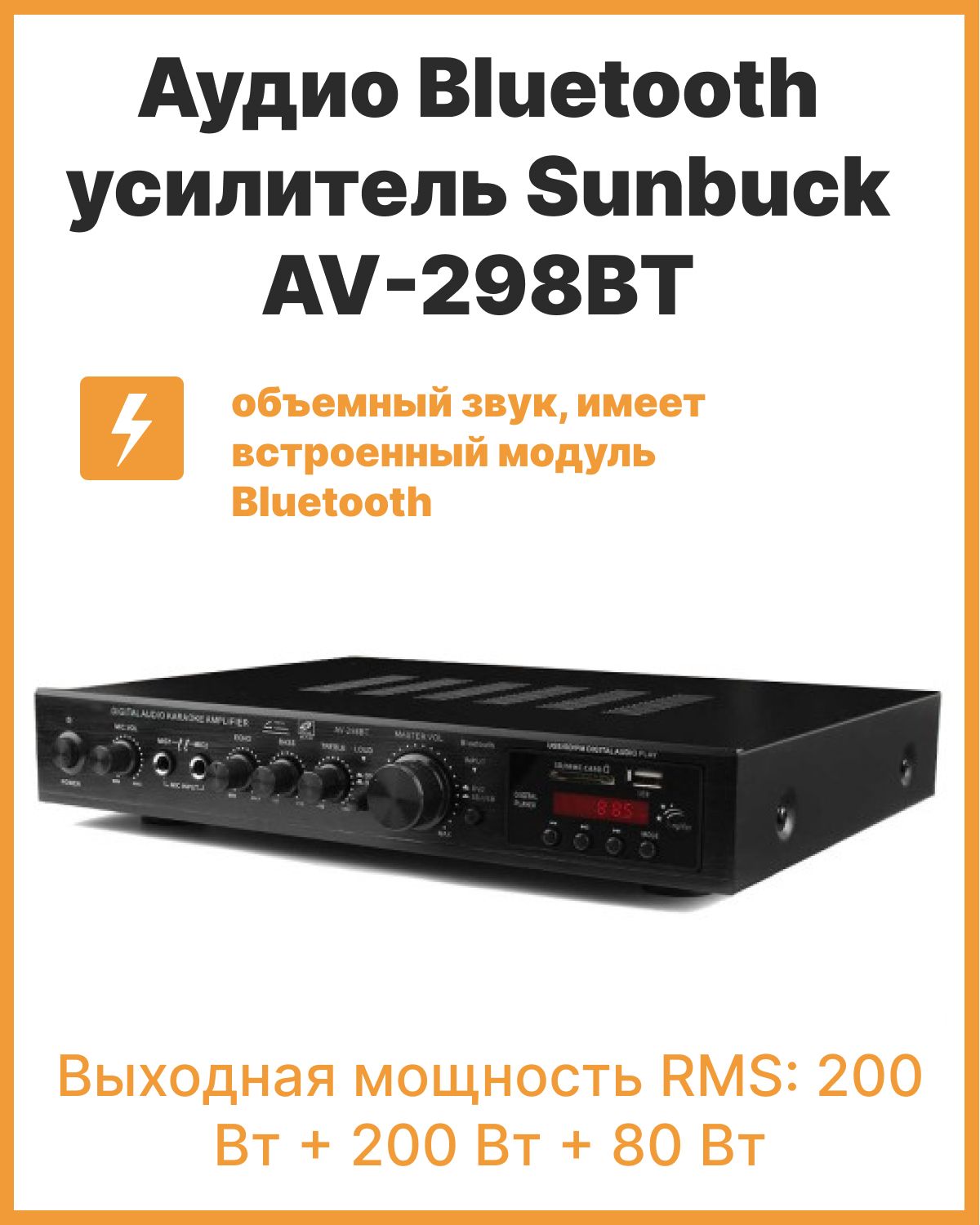 Аудио усилитель звука Sunbuck AV-298BT Bluetooth