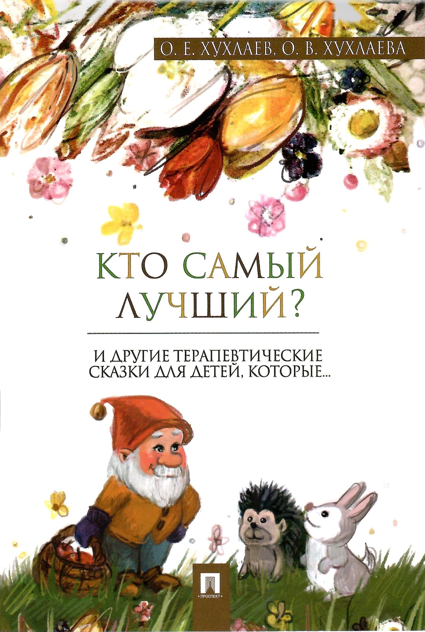 Терапевтические сказки для детей 6 7. Хухлаева терапевтические сказки. Терапевтическме аказк. Терапевтические сказки для малышей. Терапевтические сказки для детей Хухлаев Хухлаева.