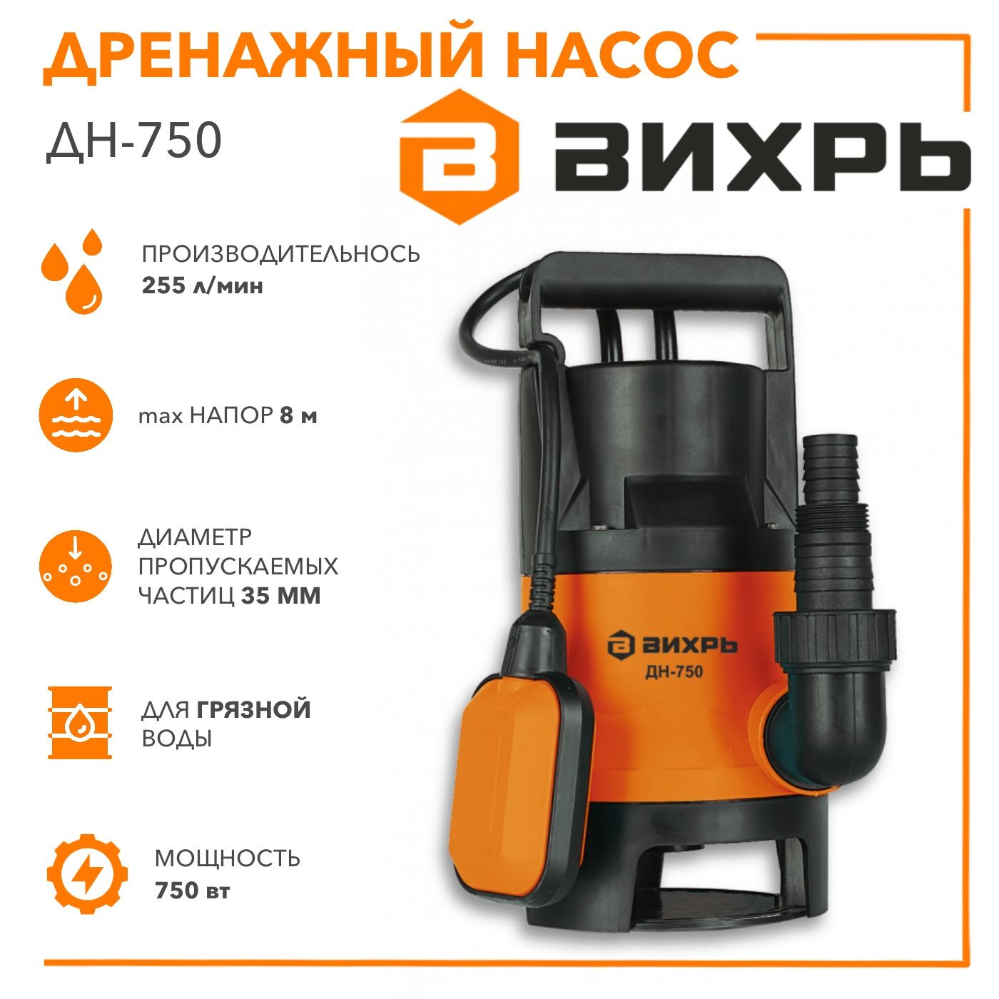 Дренажный насос ДН-750 Вихрь