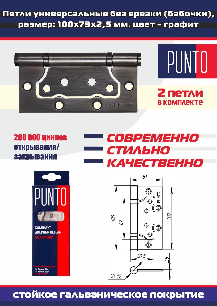 Петли дверные универсальные без врезки PUNTO (Пунто) для межкомнатных дверей, графит, 2 петли в комплекте