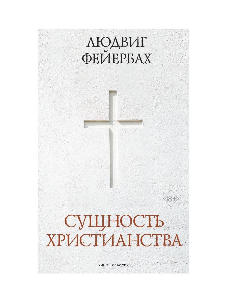 Суть христианской. Фейербах сущность христианства книга. Сущность христианства Фейербах. Сущность христианства Фейербах оригинал. Автор книги сущность христианства.