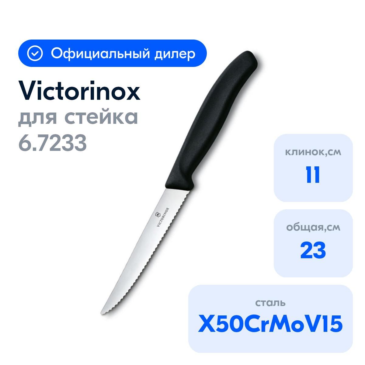 НожVictorinox6.7233