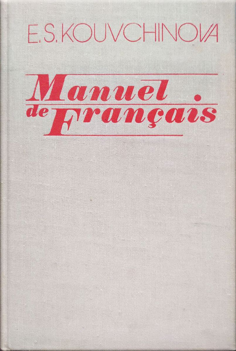 Manuel de Francais / Учебник французского языка для 2 курса заочных  институтов и факультетов иностранных языков. | Кувшинова Елизавета  Сергеевна - купить с доставкой по выгодным ценам в интернет-магазине OZON  (802274081)